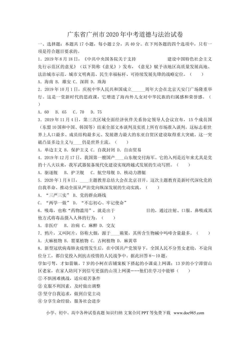 【中考历年真题】2020广州中考政治试题及答案(word版).doc
