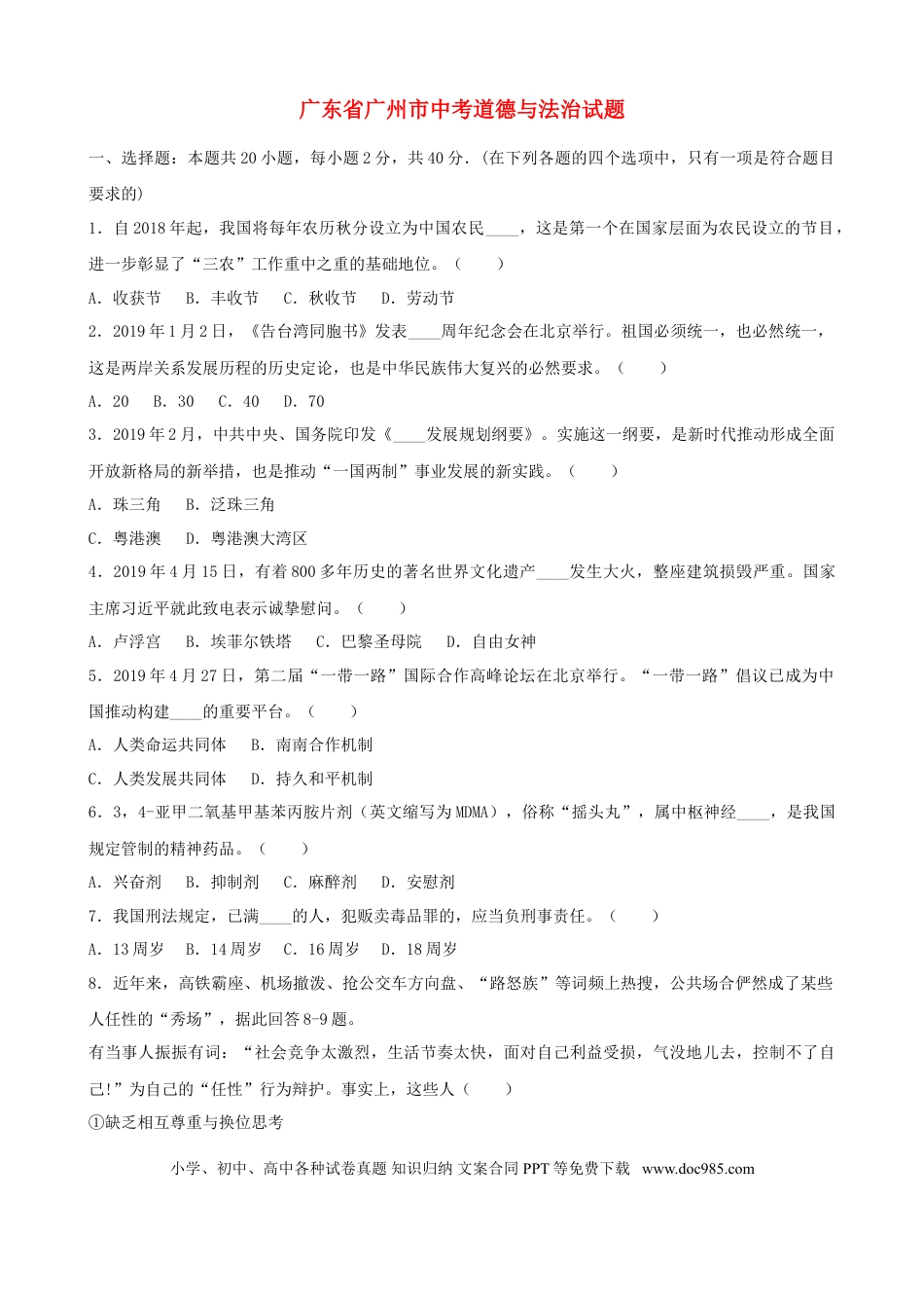 【中考历年真题】2019广州中考政治试题及答案(word版).doc