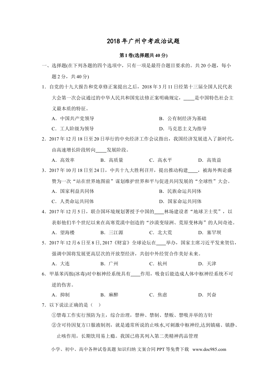 【中考历年真题】2018广州中考政治试题及答案(word版).doc
