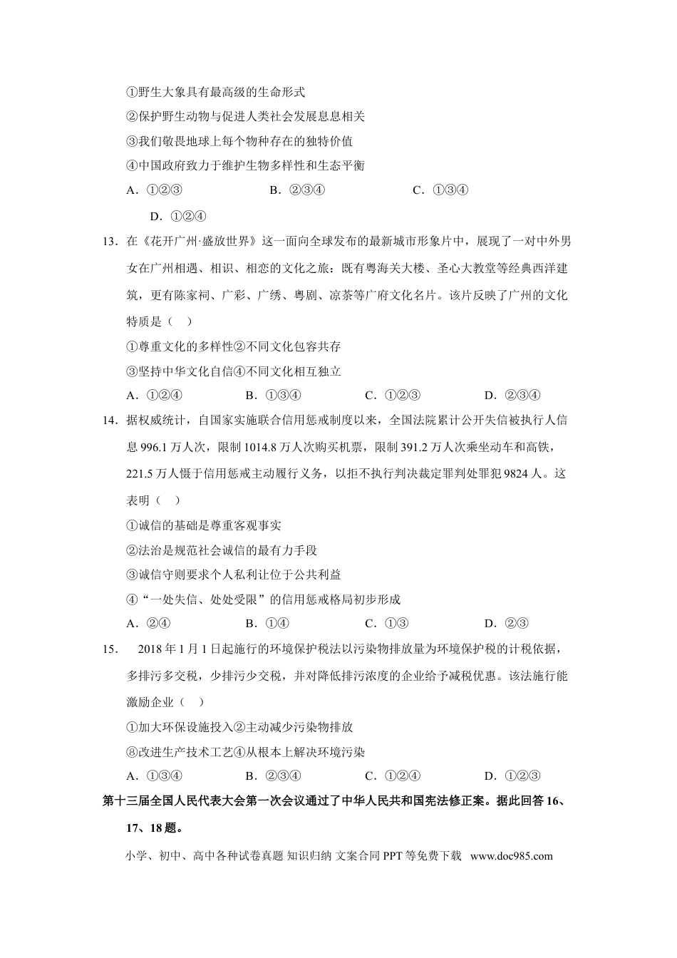 【中考历年真题】2018广州中考政治试题及答案(word版).doc