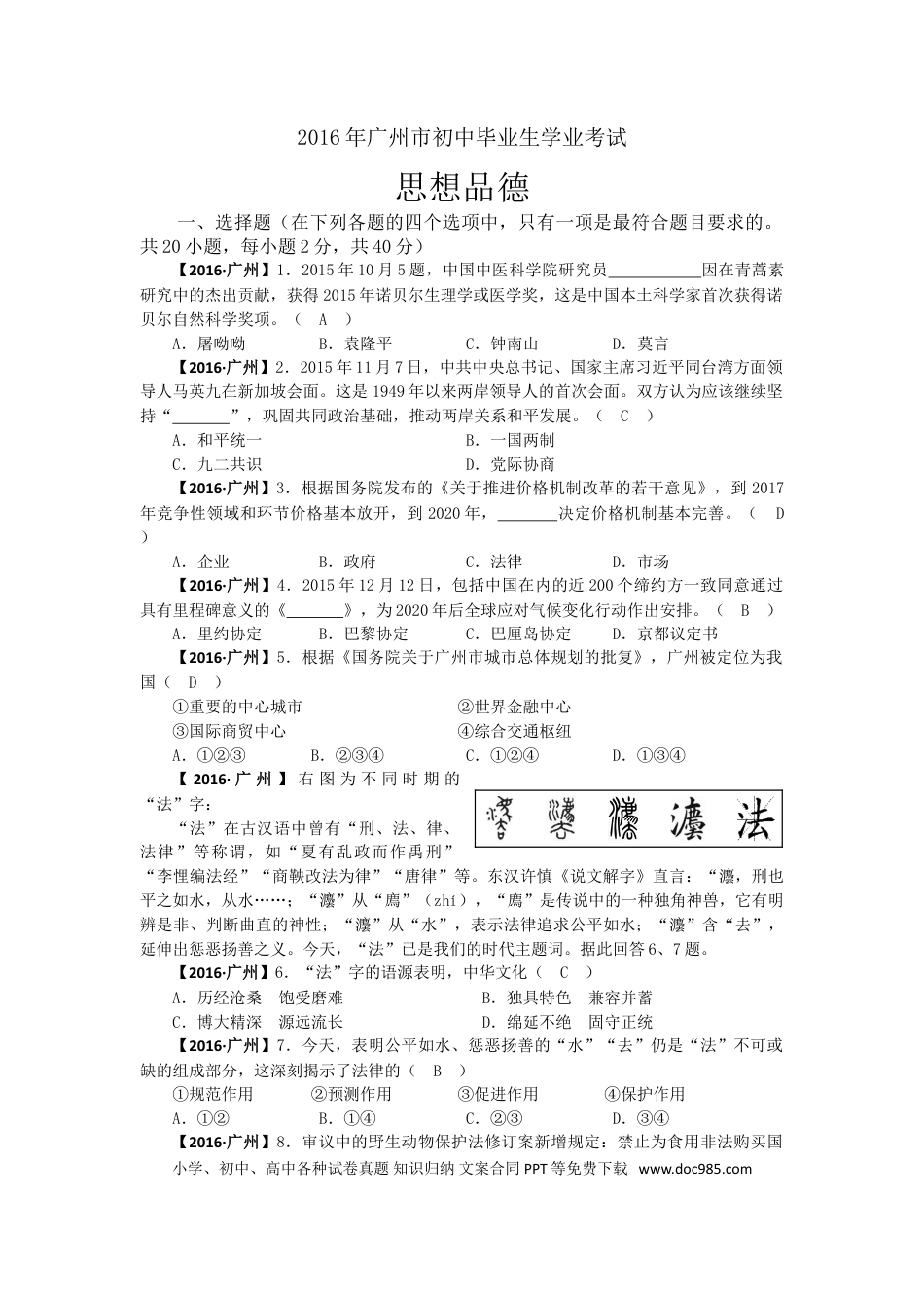 【中考历年真题】2016广州中考政治试题及答案(word版).doc