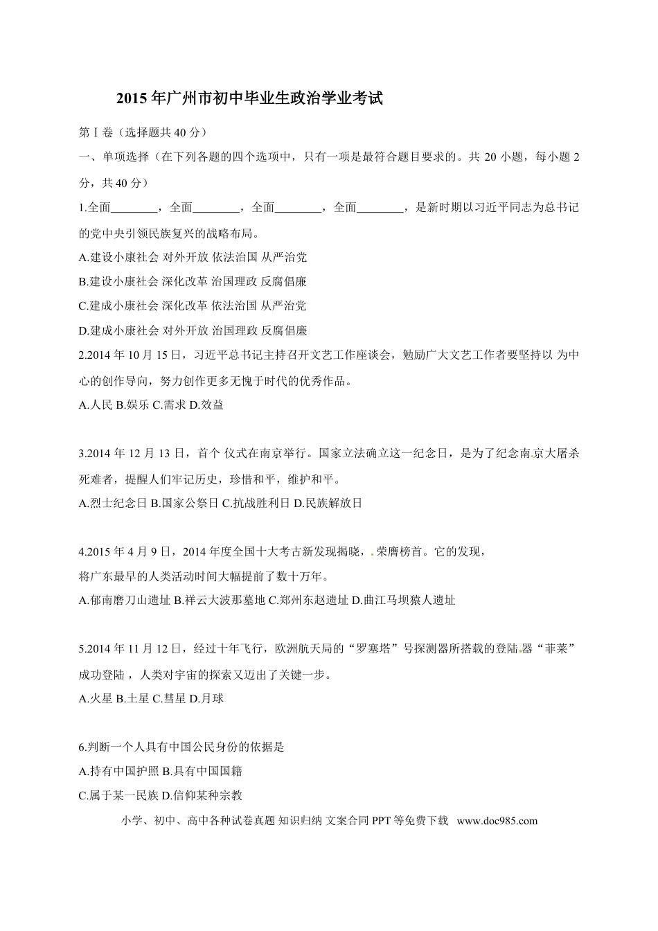 【中考历年真题】2015广州中考政治试题及答案(word版).doc