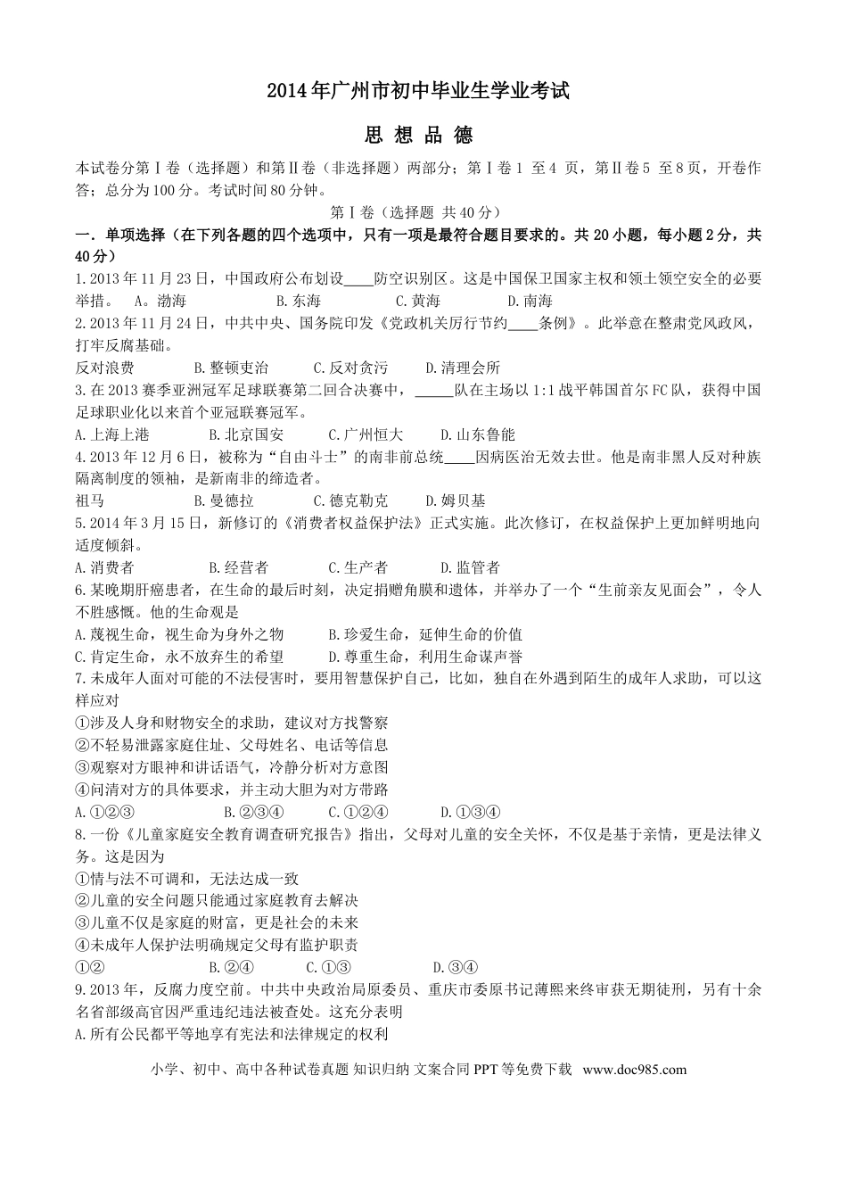 【中考历年真题】2014广州中考政治试题及答案(word版).doc