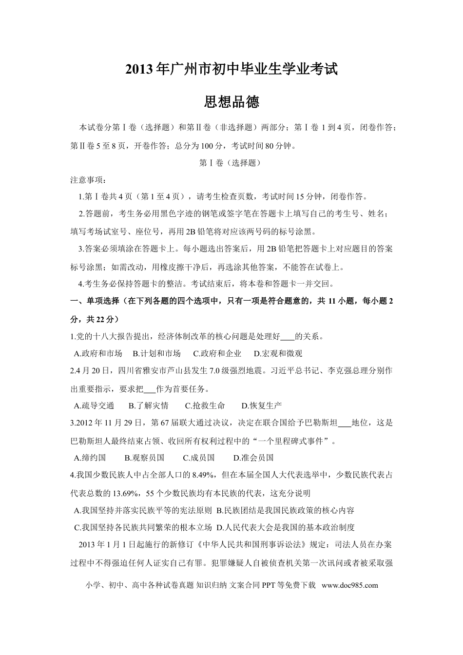 【中考历年真题】2013广州中考政治试题及答案(word版).doc