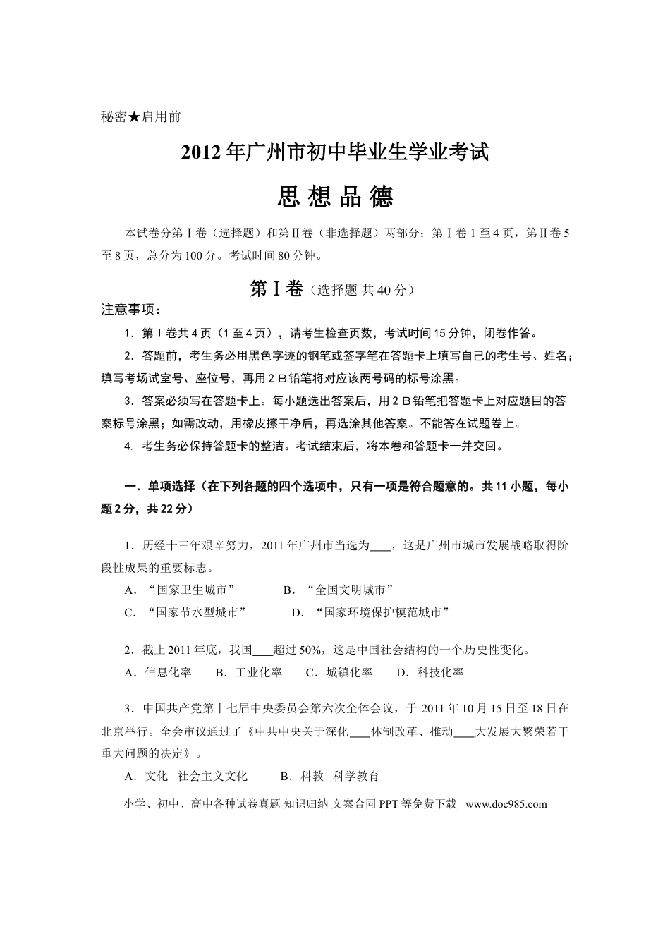 【中考历年真题】2012广州中考政治试题及答案(word版).doc