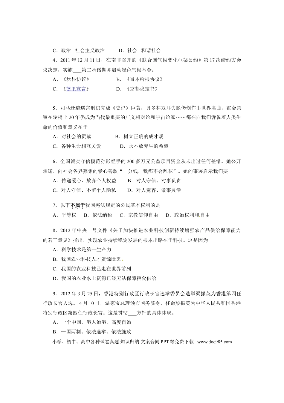 【中考历年真题】2012广州中考政治试题及答案(word版).doc