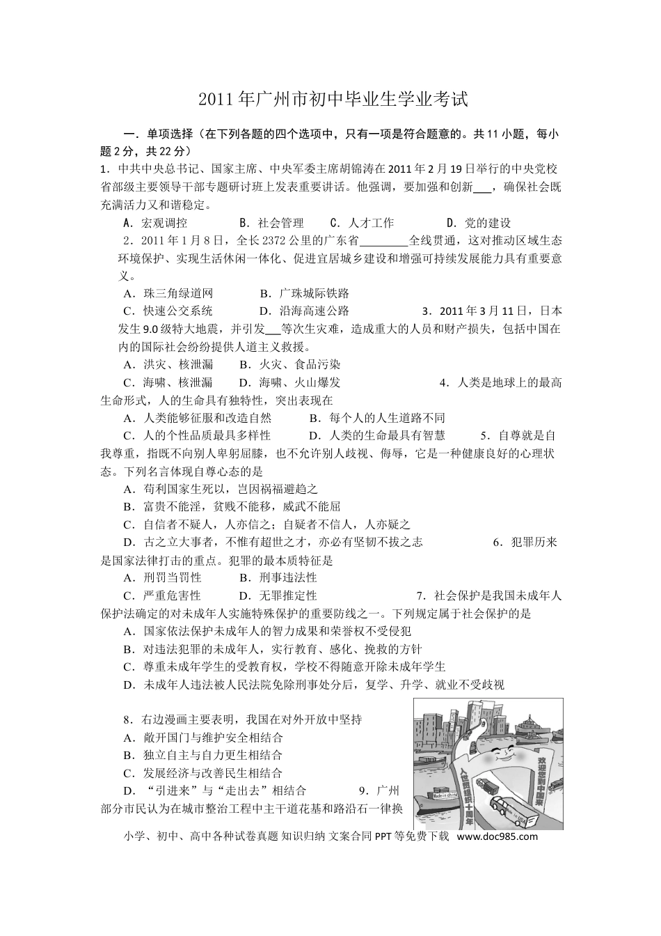 【中考历年真题】2011广州中考政治试题及答案(word版).doc