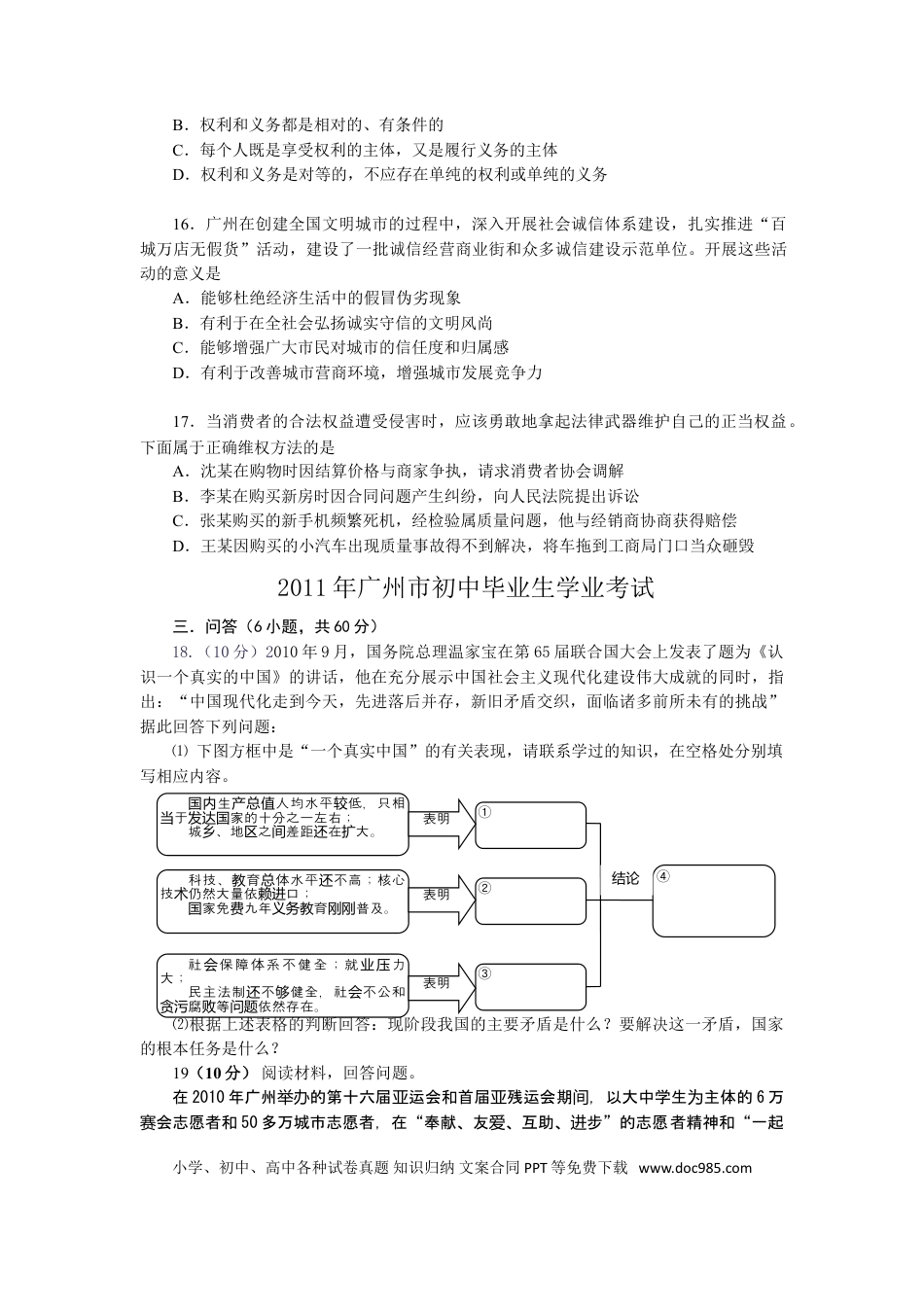 【中考历年真题】2011广州中考政治试题及答案(word版).doc
