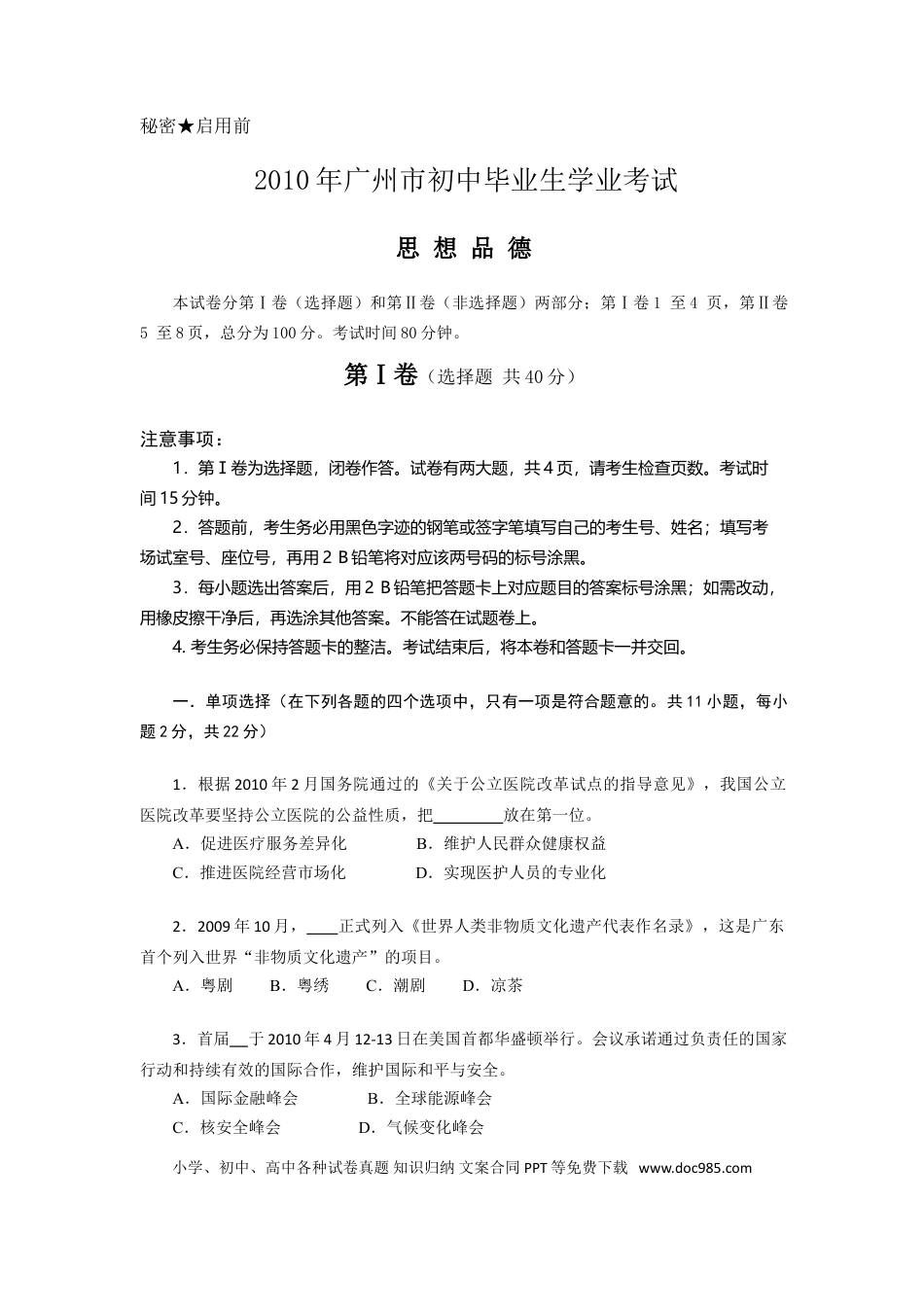 【中考历年真题】2010广州中考政治试题及答案(word版).doc