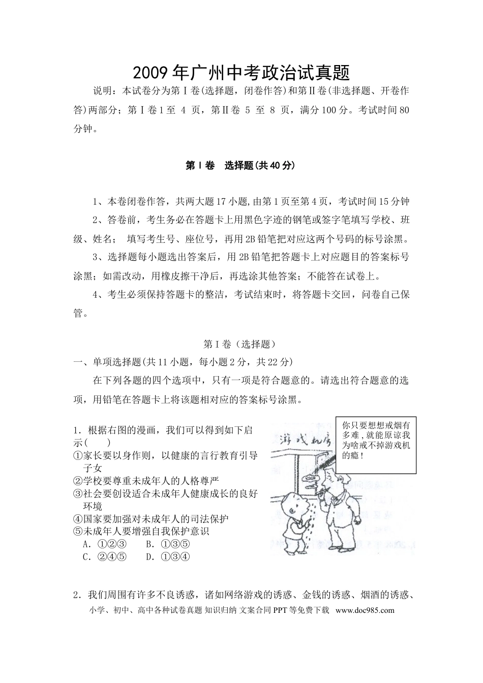 【中考历年真题】2009广州中考政治试题及答案(word版).doc