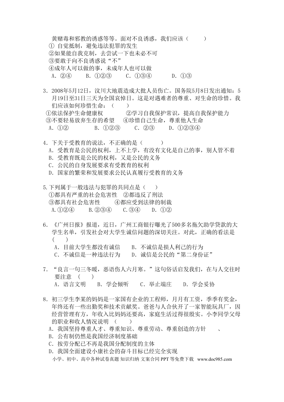 【中考历年真题】2009广州中考政治试题及答案(word版).doc