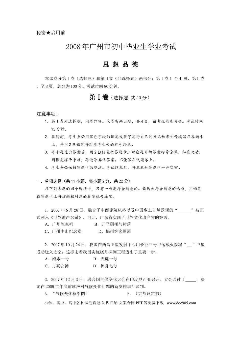 【中考历年真题】2008广州中考政治试题及答案(word版).doc