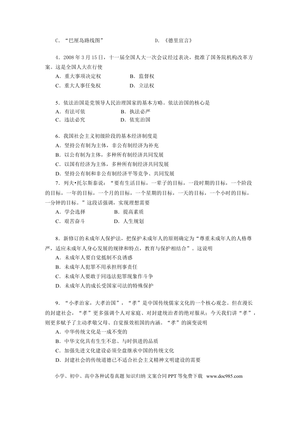 【中考历年真题】2008广州中考政治试题及答案(word版).doc
