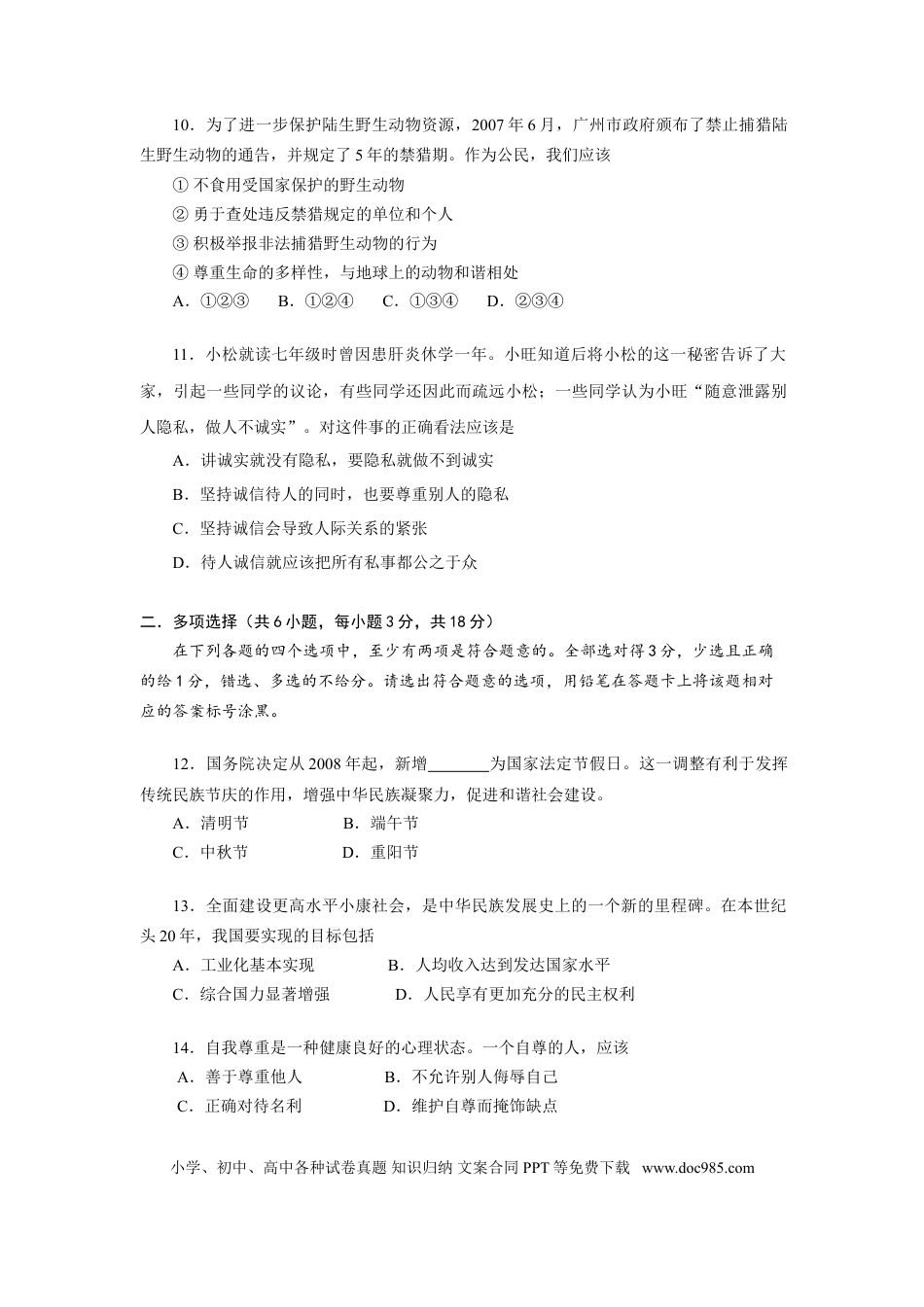 【中考历年真题】2008广州中考政治试题及答案(word版).doc