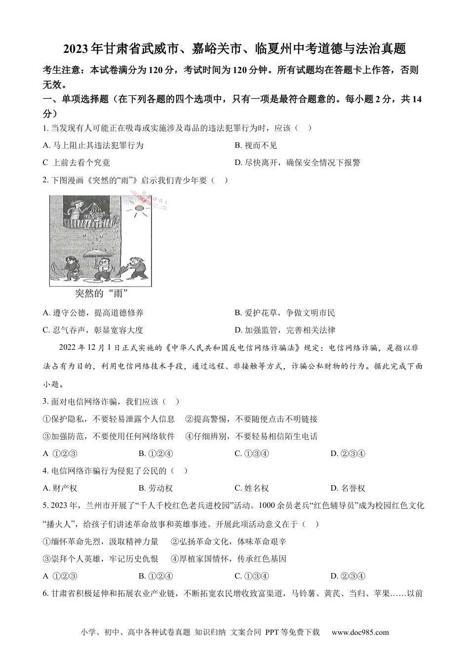 【中考历年真题】精品解析：2023年甘肃省武威市、嘉峪关市、临夏州中考道德与法治真题（原卷版） (1).docx