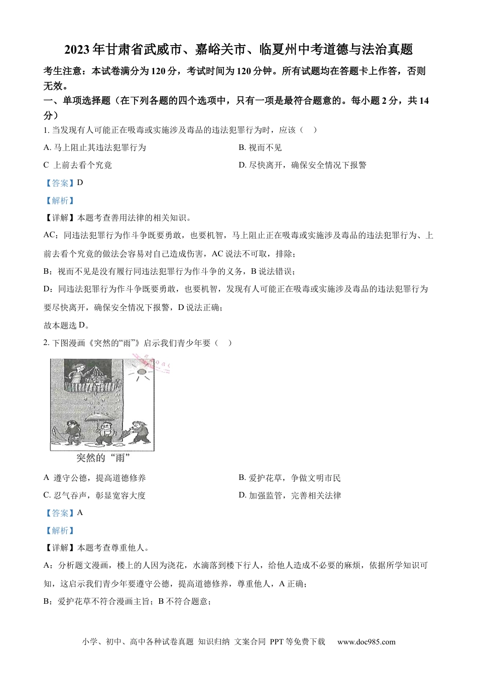 【中考历年真题】精品解析：2023年甘肃省武威市、嘉峪关市、临夏州中考道德与法治真题（解析版） (1).docx