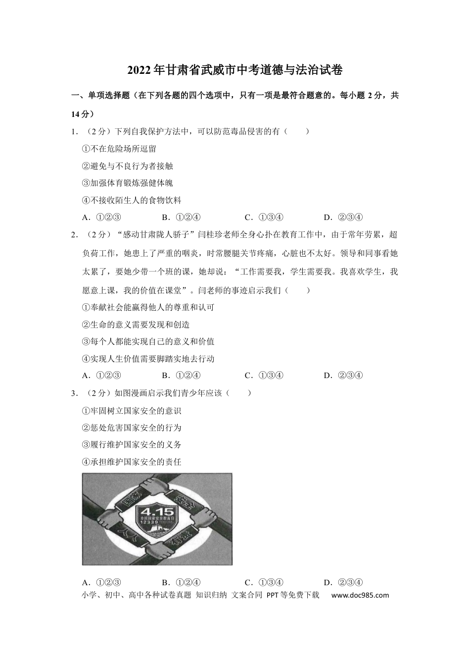 【中考历年真题】2022年甘肃省武威市中考政治试卷（原卷版）.docx