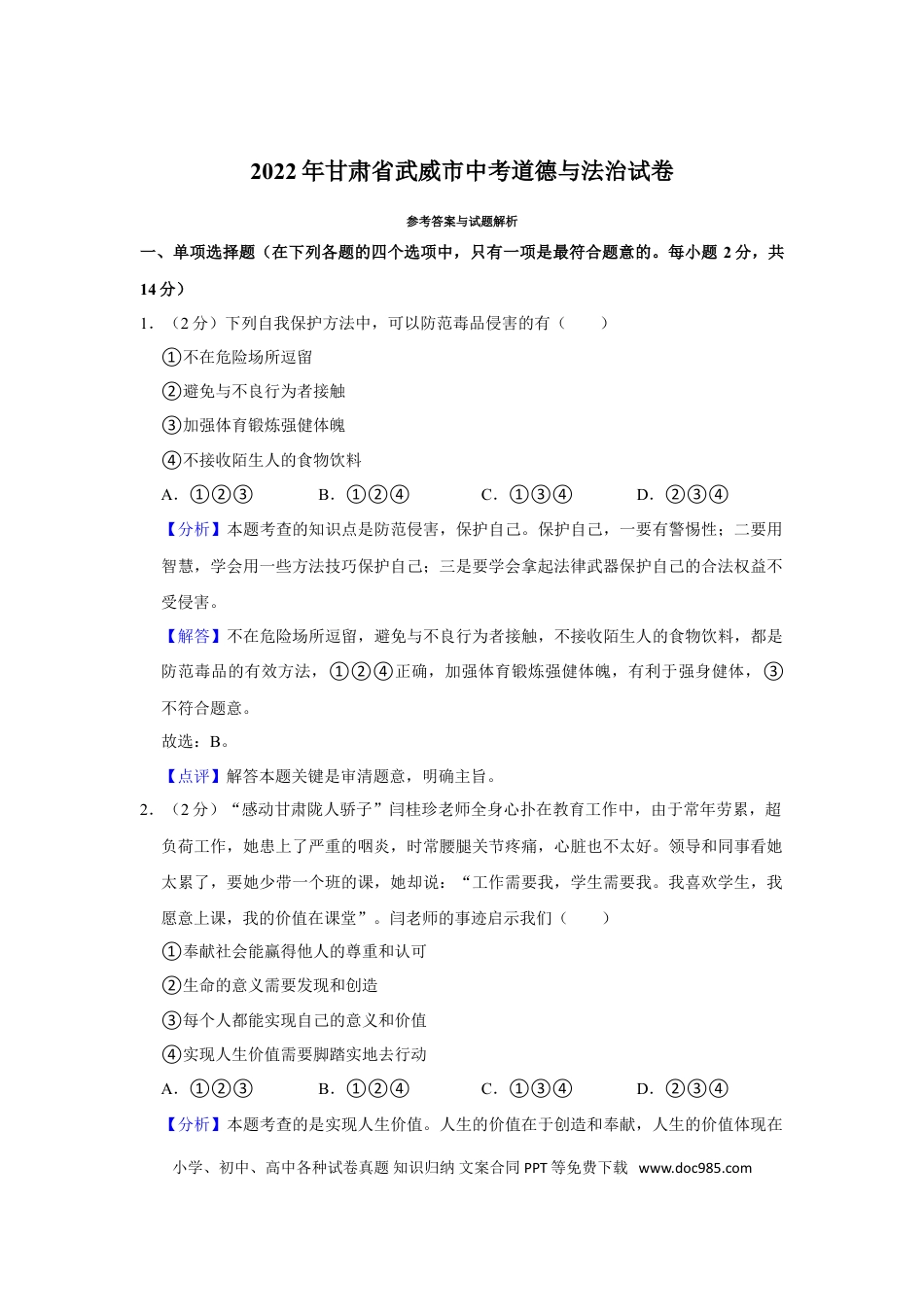 【中考历年真题】2022年甘肃省武威市中考政治试卷（解析版）.doc
