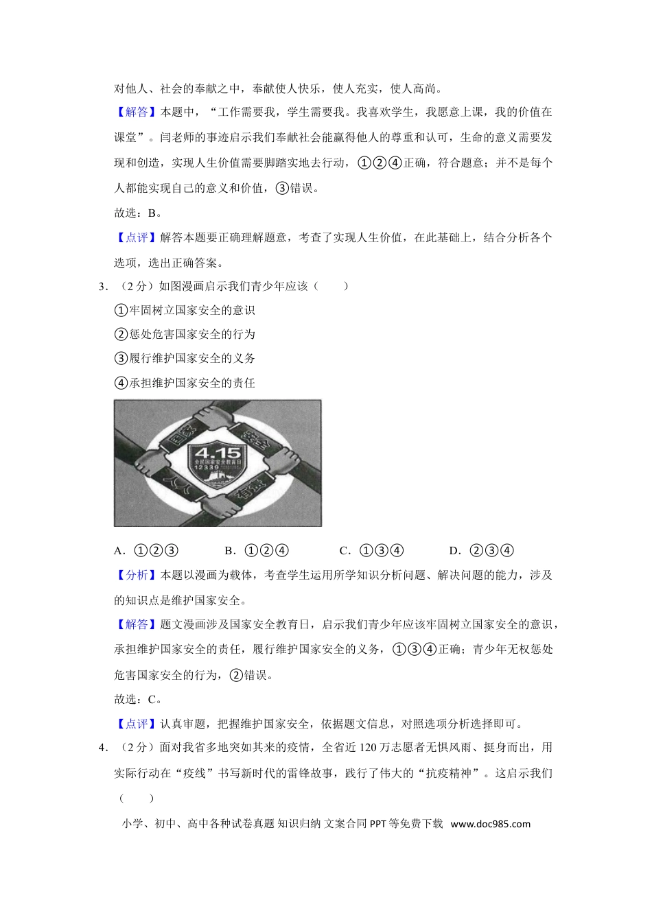 【中考历年真题】2022年甘肃省武威市中考政治试卷（解析版）.doc