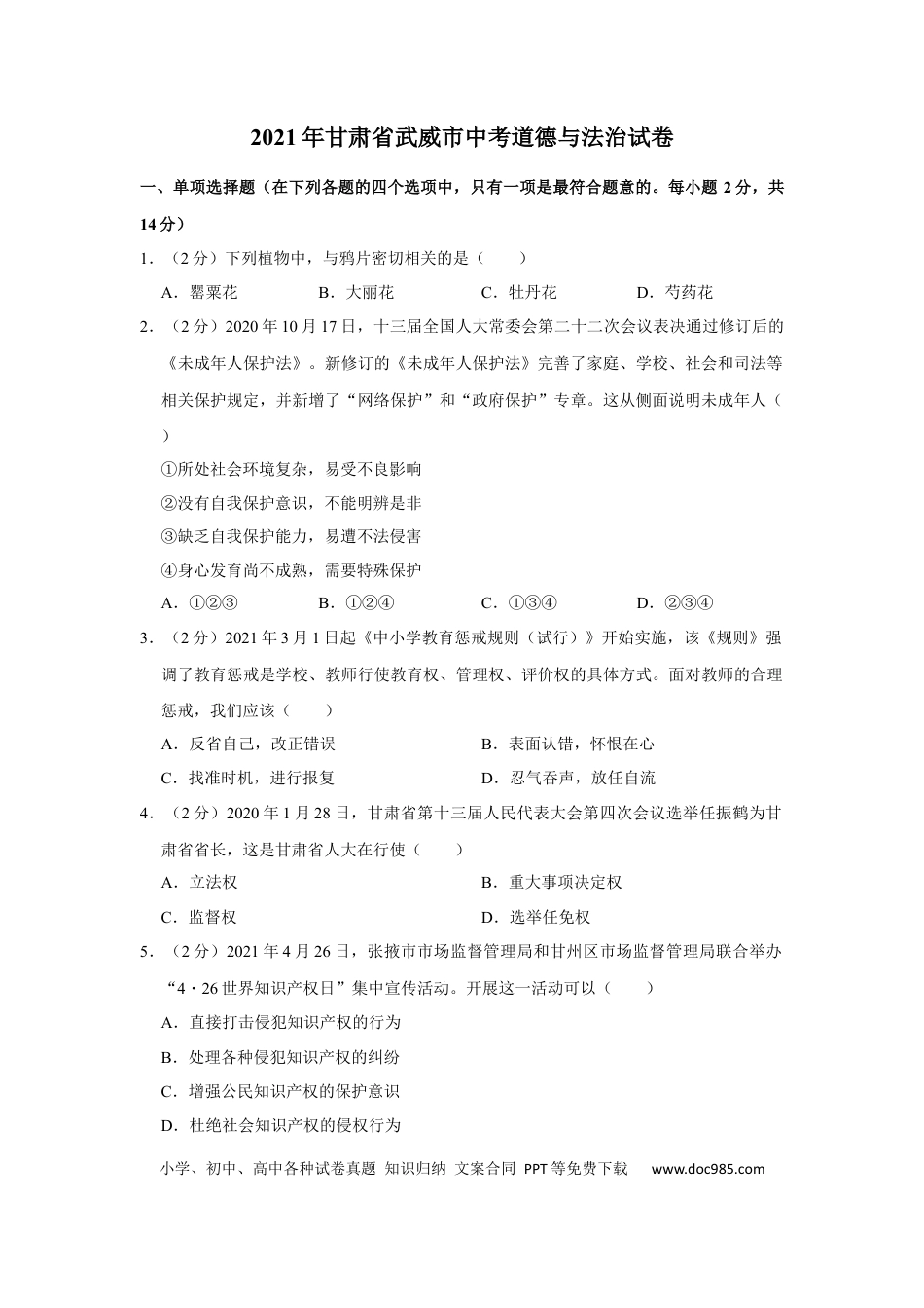 【中考历年真题】2021年甘肃省武威中考政治试题（原卷版）.docx