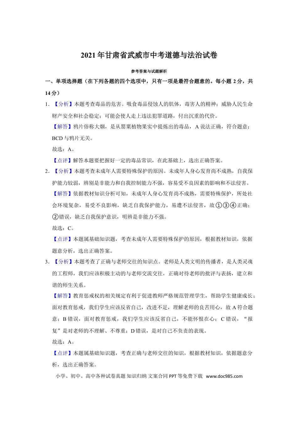 【中考历年真题】2021年甘肃省武威中考政治试题（解析版）.doc