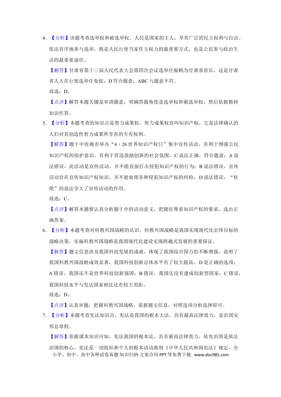 【中考历年真题】2021年甘肃省武威中考政治试题（解析版）.doc