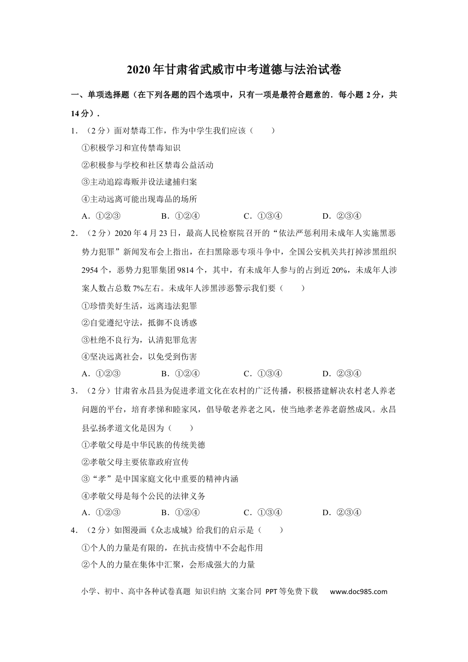 【中考历年真题】2020年甘肃省武威中考政治试题（原卷版）.docx