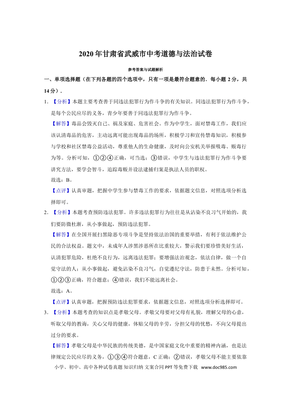 【中考历年真题】2020年甘肃省武威中考政治试题（解析版）.doc