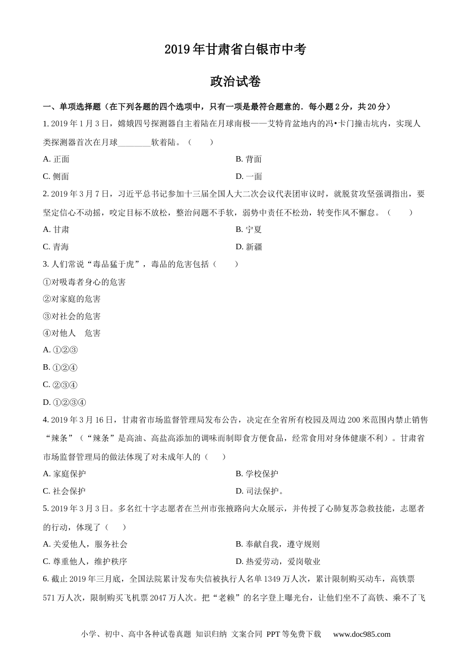 【中考历年真题】精品解析：2019年甘肃省白银市中考道德与法治试卷（原卷版） (1).docx
