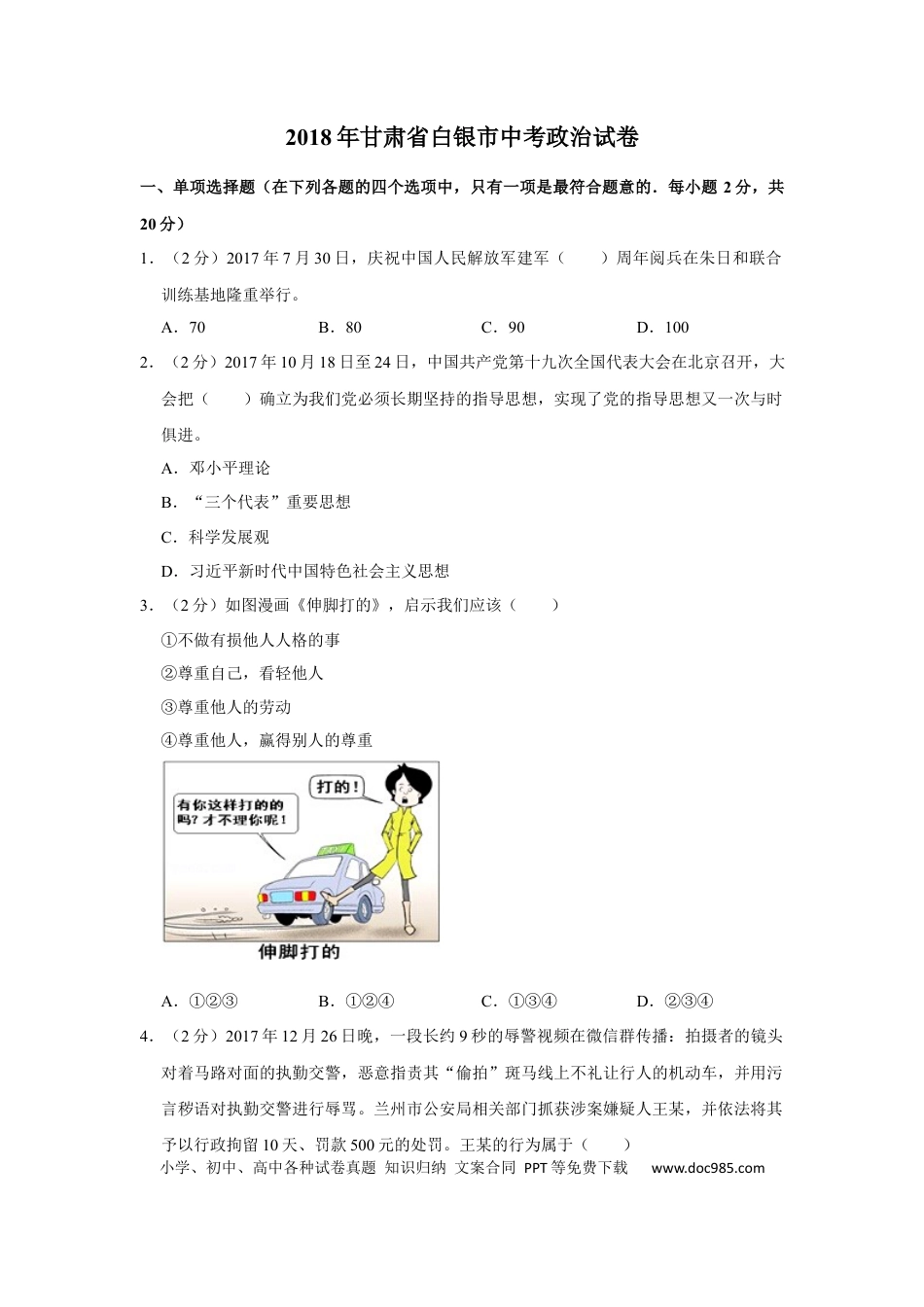 【中考历年真题】2018年甘肃省武威、白银、定西、张掖中考政治试题（原卷版）.docx