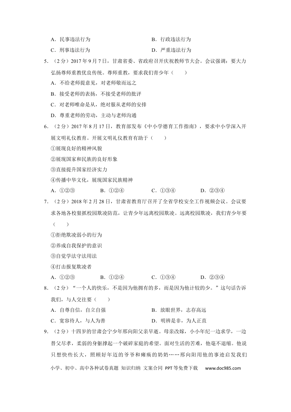 【中考历年真题】2018年甘肃省武威、白银、定西、张掖中考政治试题（原卷版）.docx