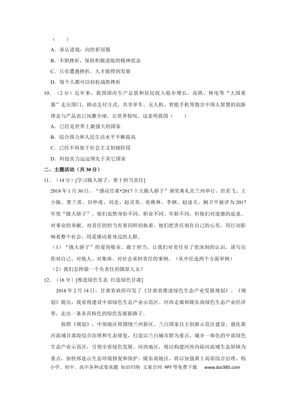 【中考历年真题】2018年甘肃省武威、白银、定西、张掖中考政治试题（原卷版）.docx
