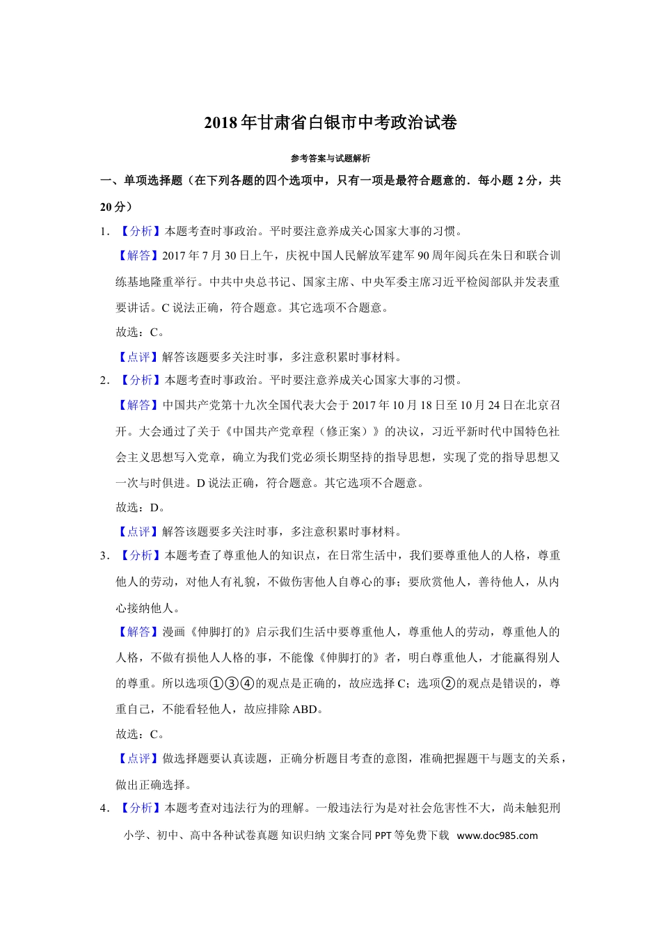 【中考历年真题】2018年甘肃省武威、白银、定西、张掖中考政治试题（解析版）.doc