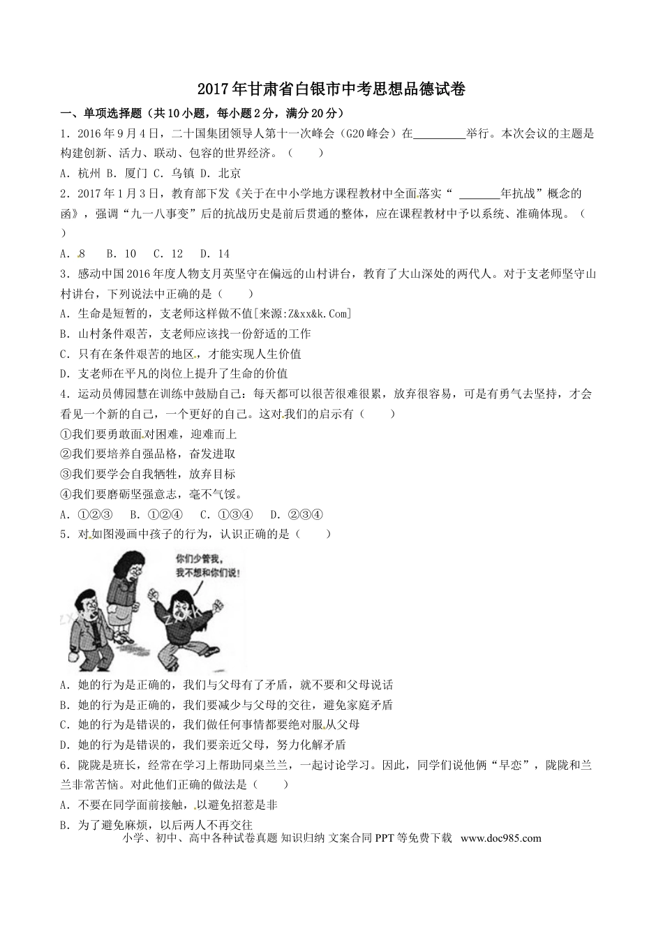 【中考历年真题】2017年甘肃省武威、白银、定西、平凉、酒泉、临夏州、张掖中考政治试题（原卷版）.doc