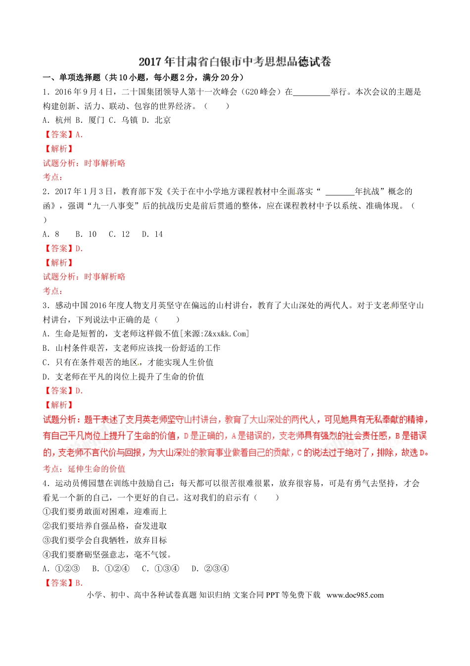 【中考历年真题】2017年甘肃省武威、白银、定西、平凉、酒泉、临夏州、张掖中考政治试题（解析版）.doc