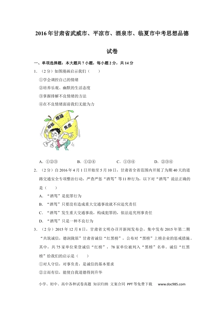 【中考历年真题】2016年甘肃省武威、平凉、酒泉、临夏中考政治试题（原卷版）.docx