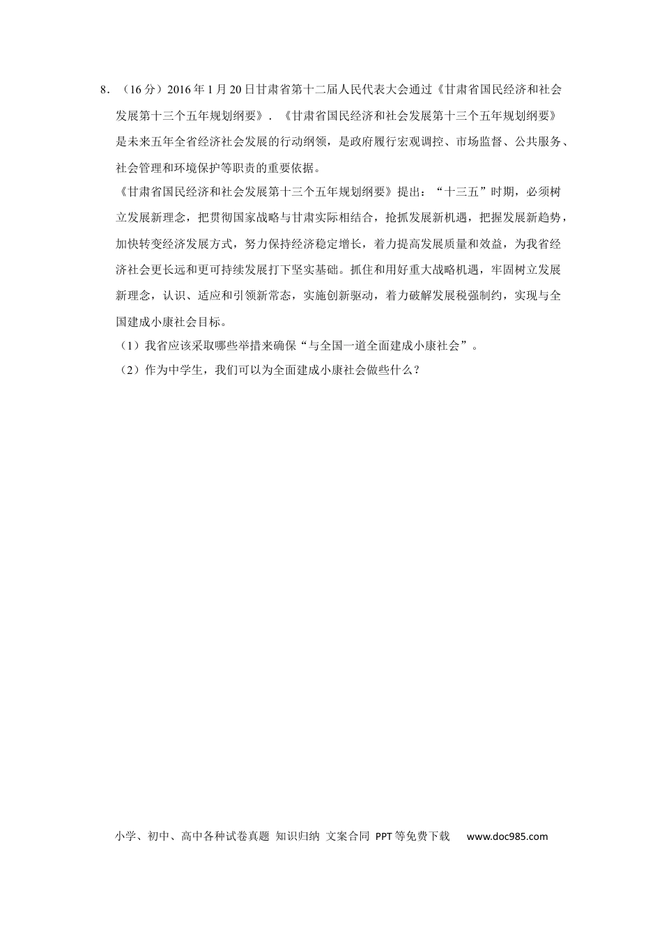 【中考历年真题】2016年甘肃省武威、平凉、酒泉、临夏中考政治试题（原卷版）.docx