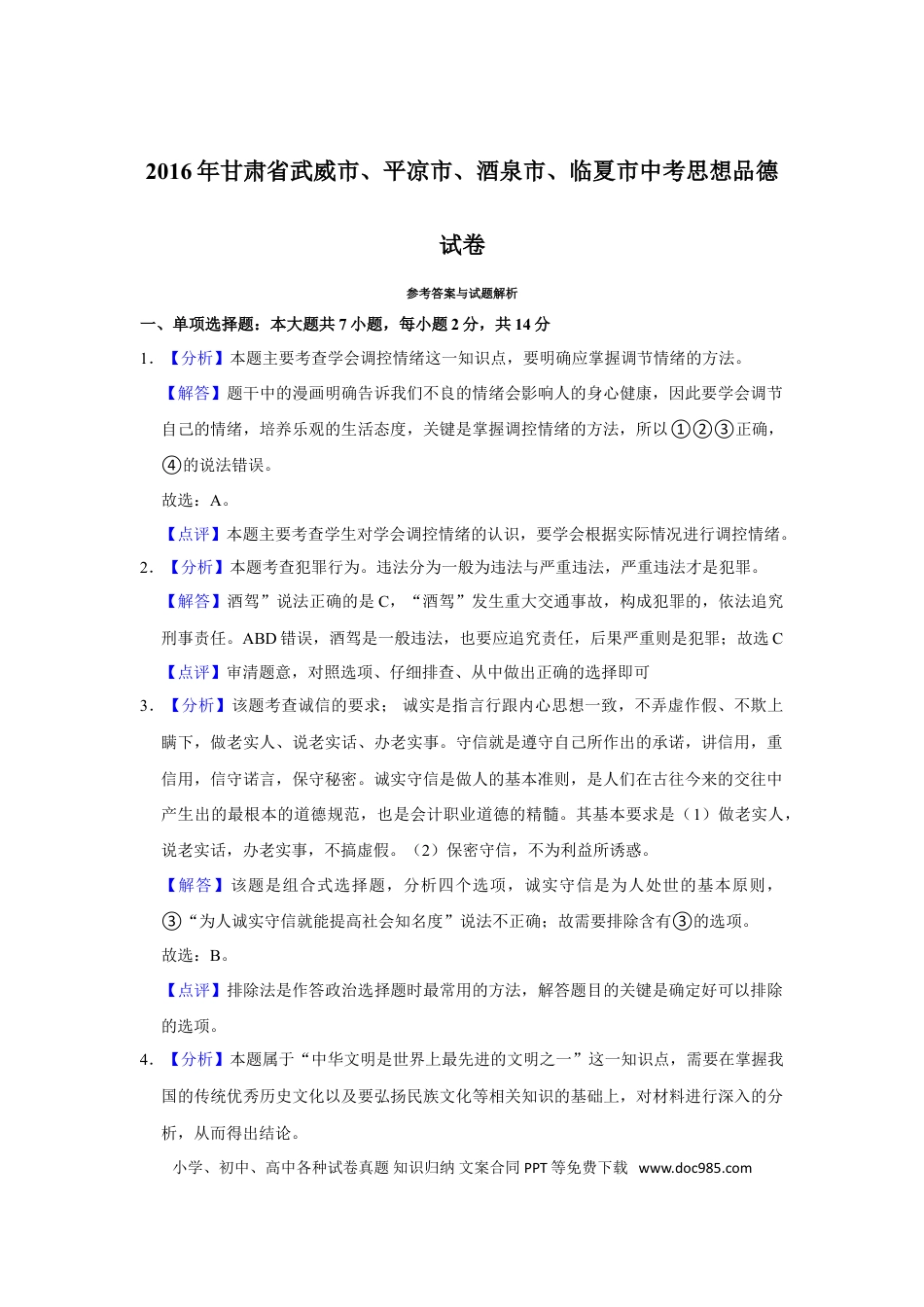 【中考历年真题】2016年甘肃省武威、平凉、酒泉、临夏中考政治试题（解析版）.doc