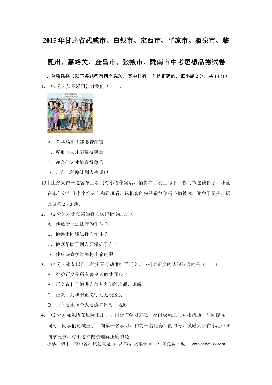 【中考历年真题】2015年甘肃省武威、白银、定西、平凉、酒泉、临夏州、嘉峪关、金昌、张掖、陇南中考政治试题（原卷版）.docx