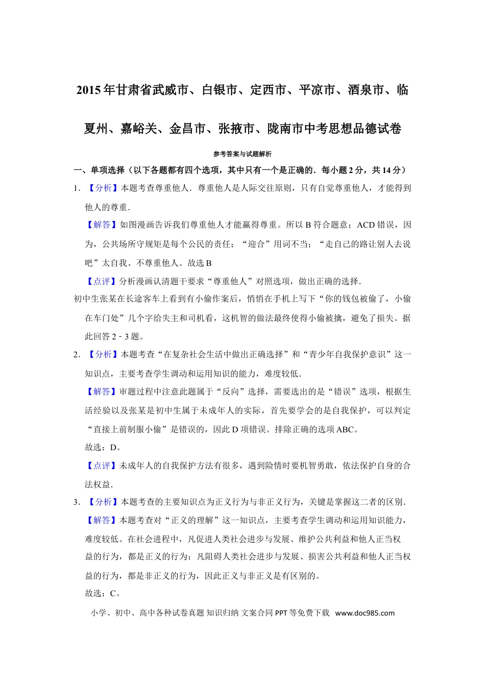 【中考历年真题】2015年甘肃省武威、白银、定西、平凉、酒泉、临夏州、嘉峪关、金昌、张掖、陇南中考政治试题（解析版）.doc