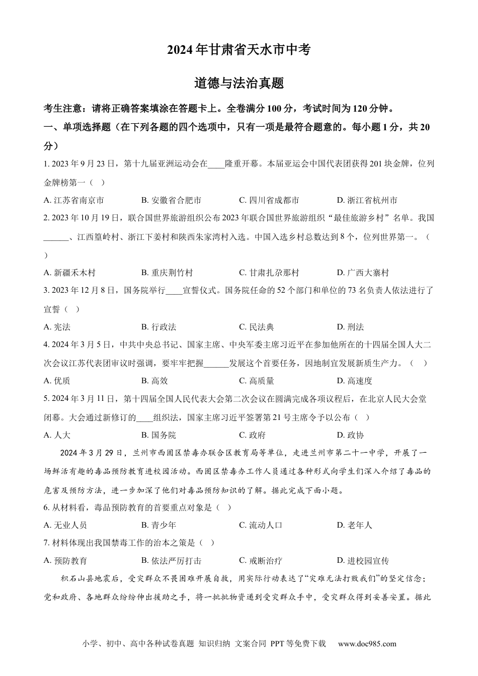 【中考历年真题】精品解析：2024年甘肃省天水市中考道德与法治真题（原卷版）.docx