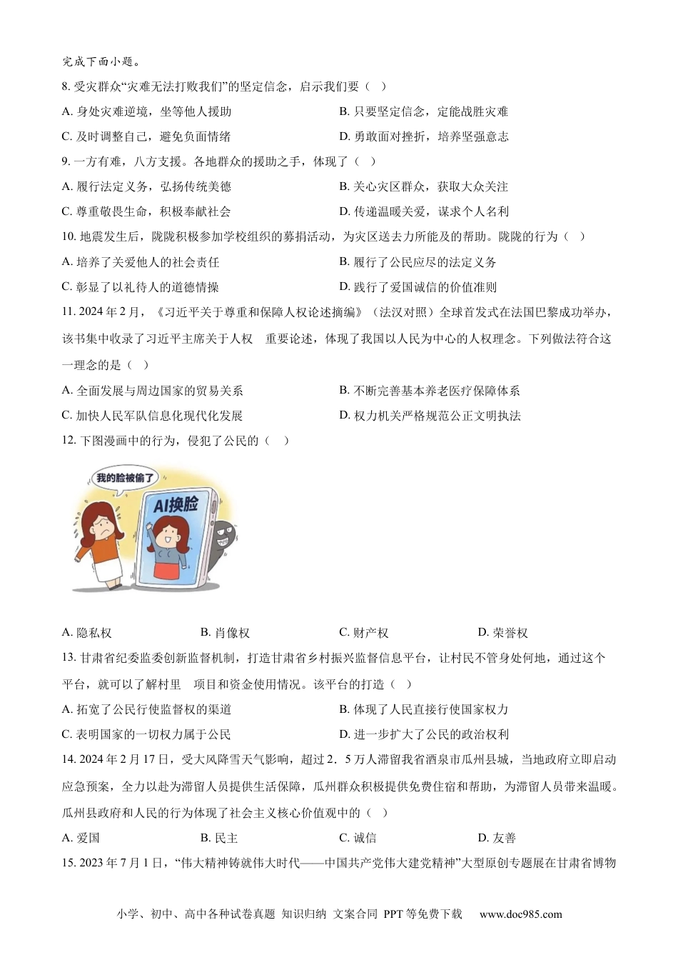 【中考历年真题】精品解析：2024年甘肃省天水市中考道德与法治真题（原卷版）.docx