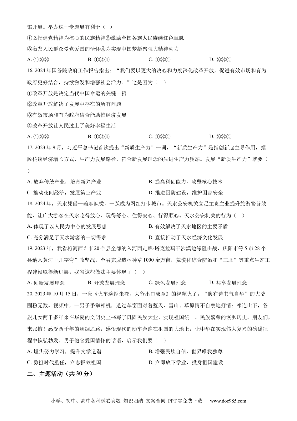 【中考历年真题】精品解析：2024年甘肃省天水市中考道德与法治真题（原卷版）.docx