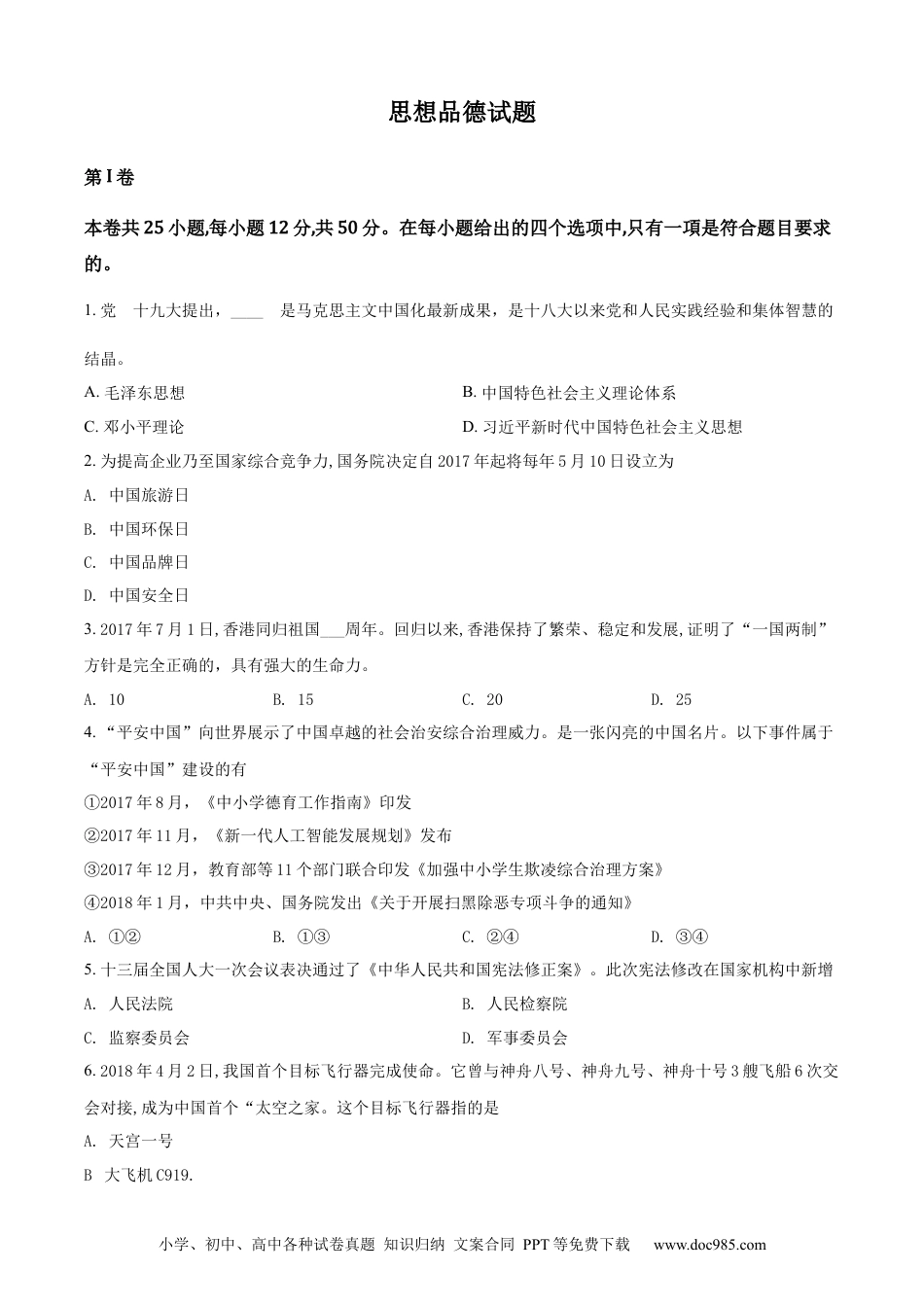 【中考历年真题】精品解析：福建省2018年中考政治试题（原卷版）.docx