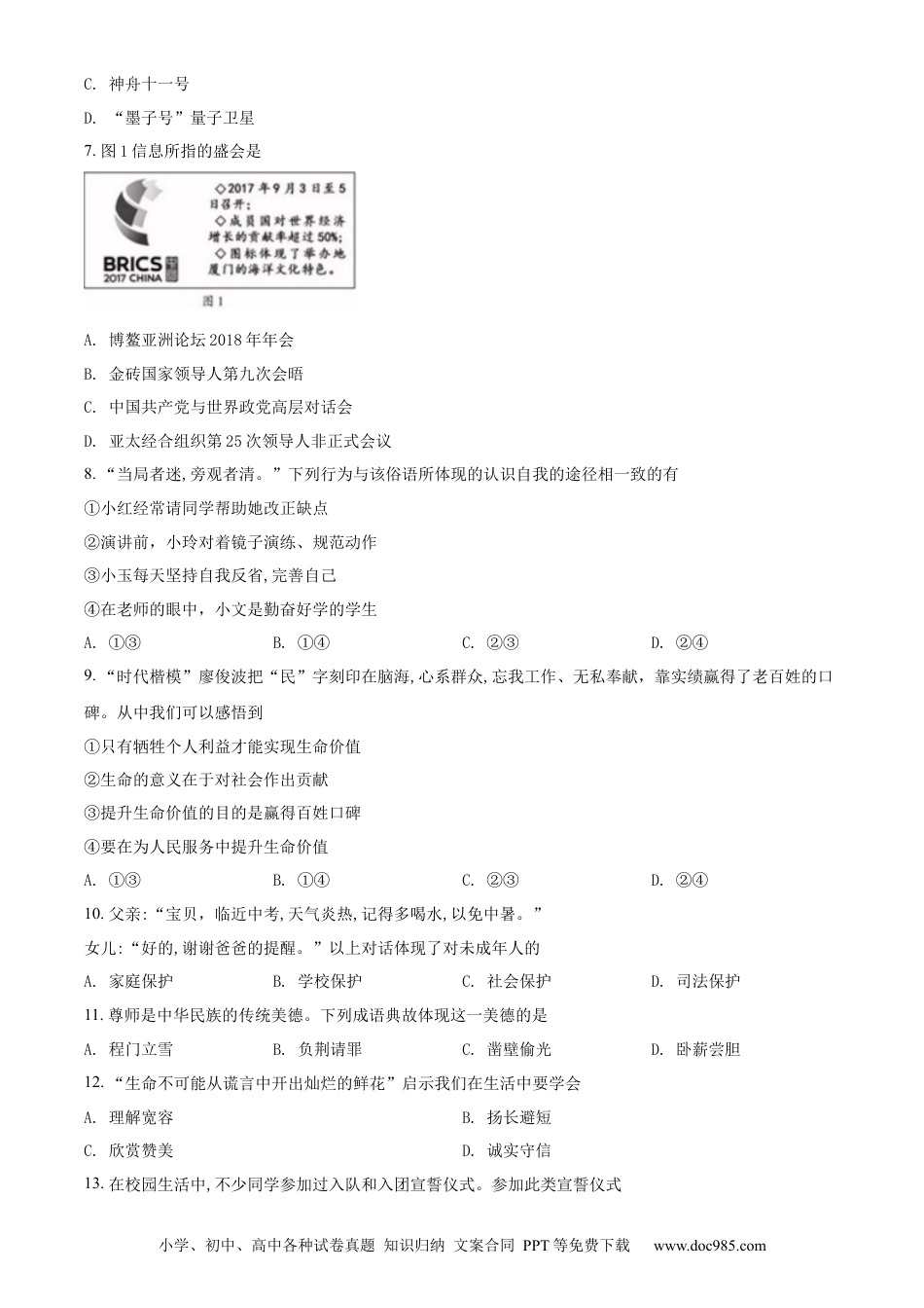 【中考历年真题】精品解析：福建省2018年中考政治试题（原卷版）.docx