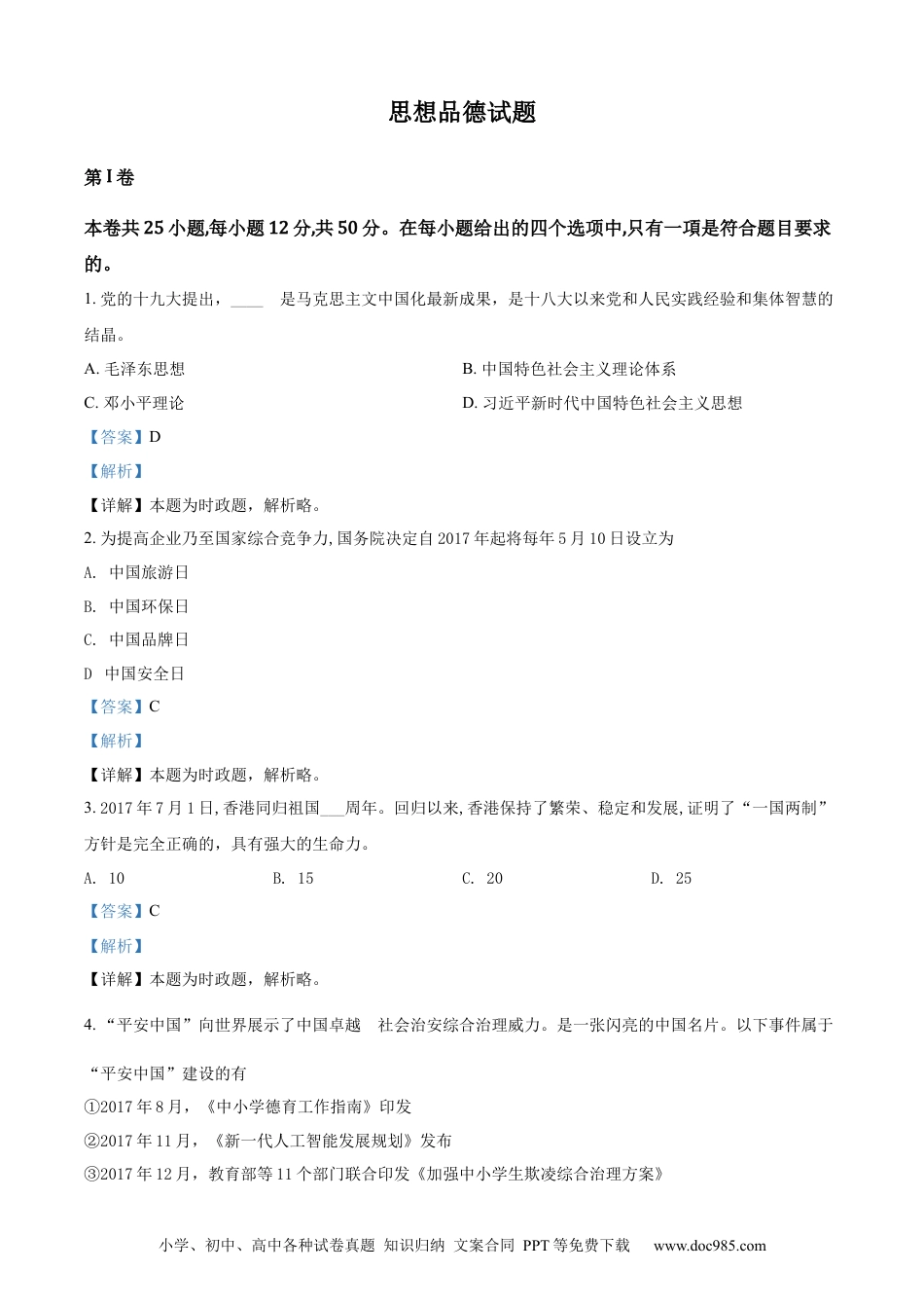 【中考历年真题】精品解析：福建省2018年中考政治试题（解析版）.docx