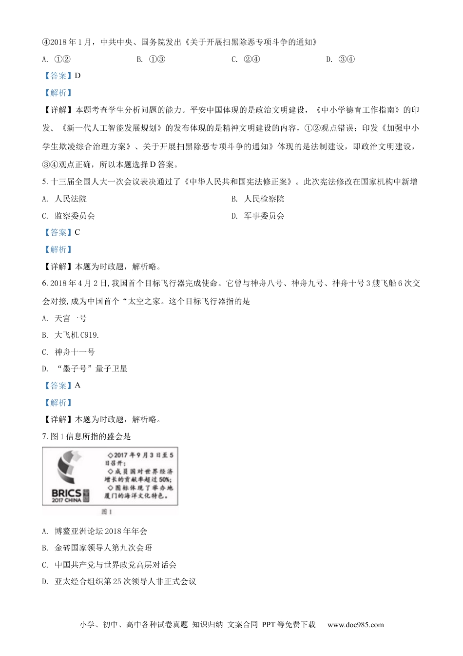 【中考历年真题】精品解析：福建省2018年中考政治试题（解析版）.docx