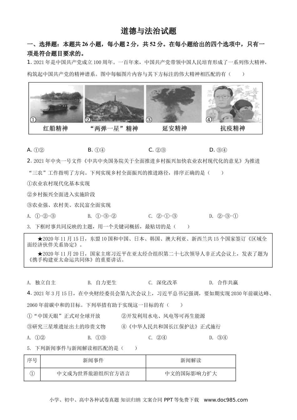 【中考历年真题】精品解析：2021年福建省中考道德与法治真题（原卷版）.doc