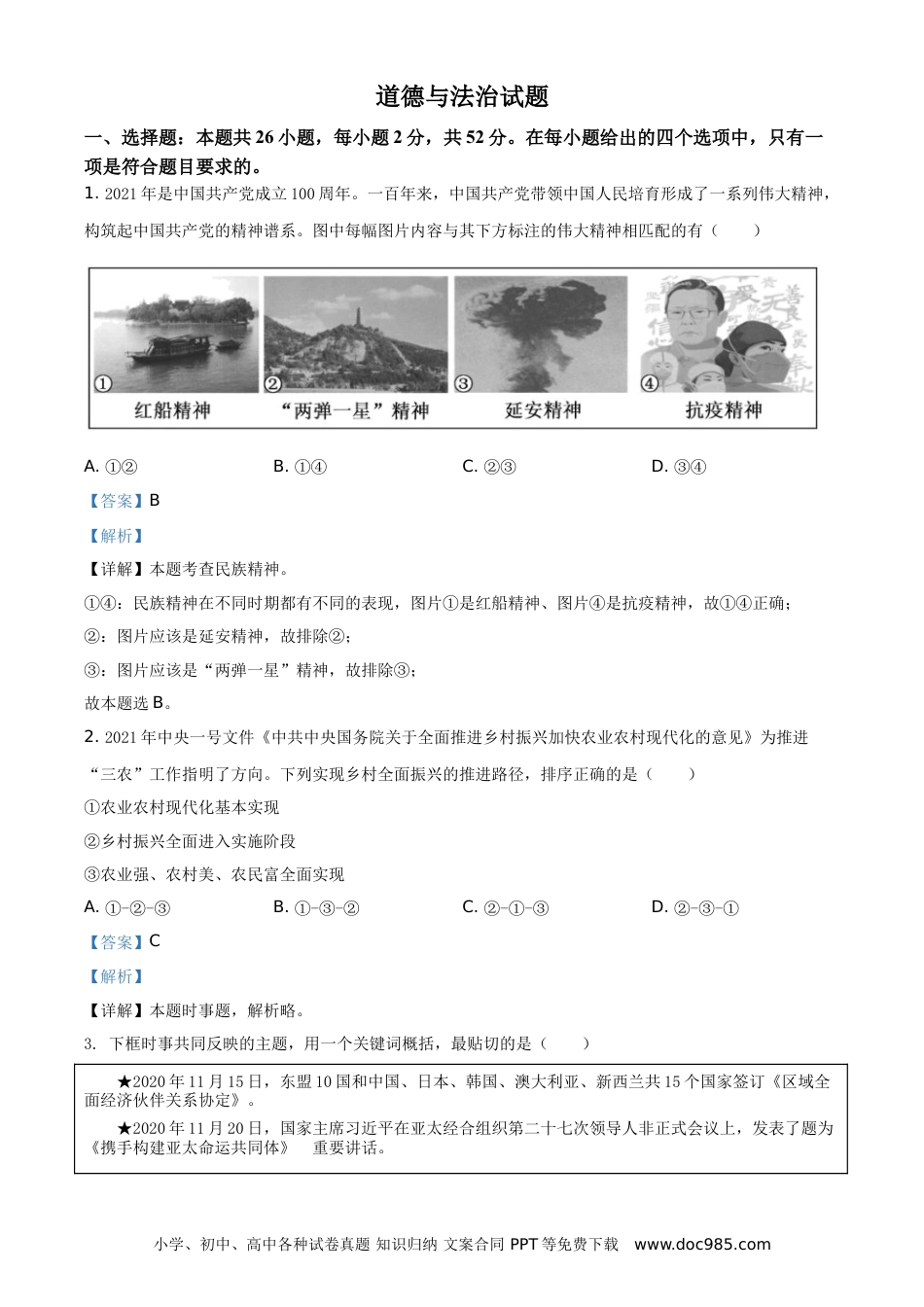 【中考历年真题】精品解析：2021年福建省中考道德与法治真题（解析版）.doc