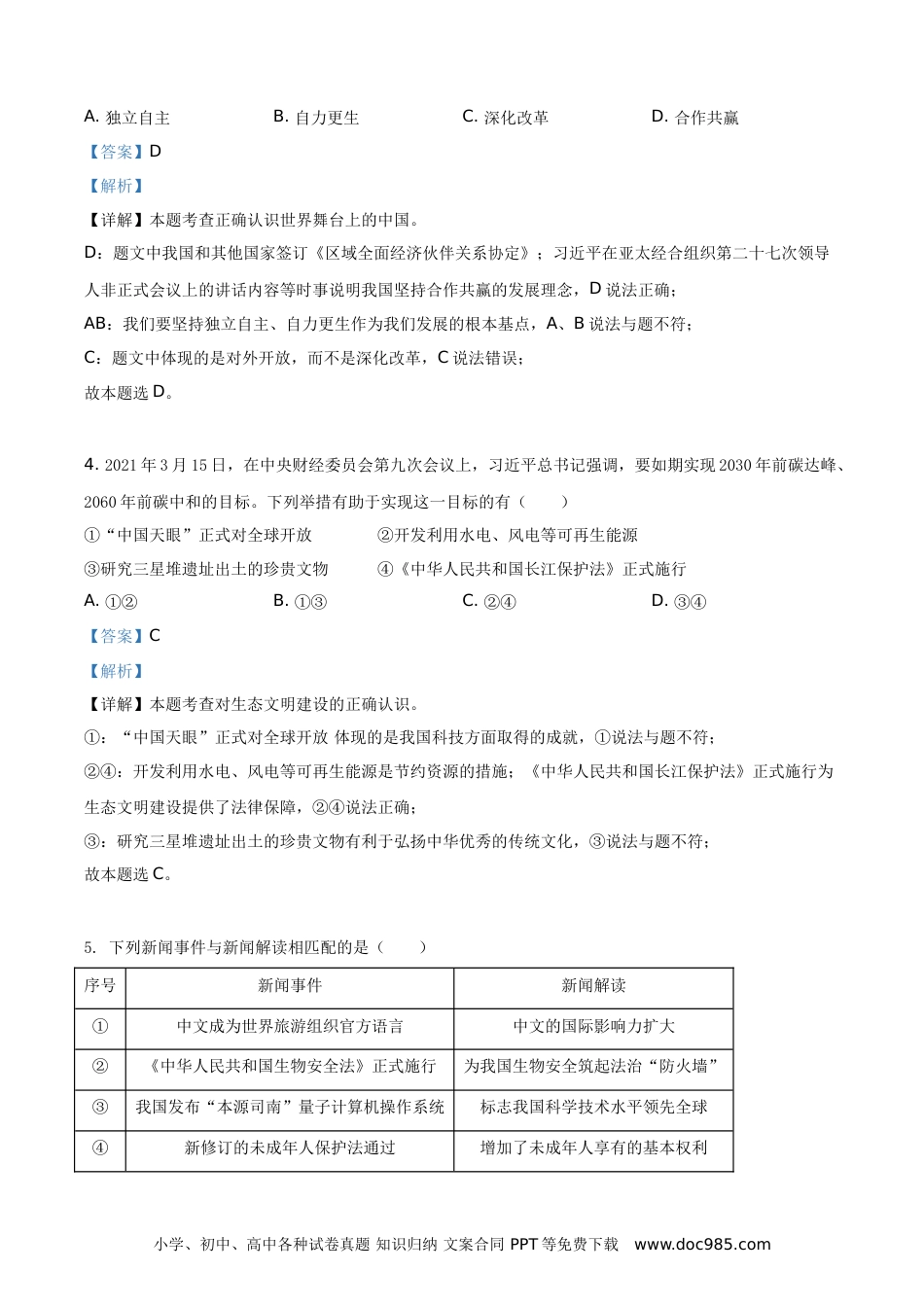 【中考历年真题】精品解析：2021年福建省中考道德与法治真题（解析版）.doc